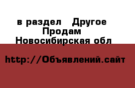  в раздел : Другое » Продам . Новосибирская обл.